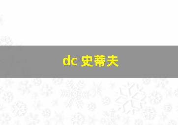 dc 史蒂夫